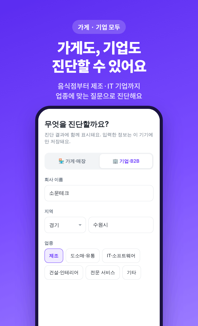 소문 미니앱 기업 진단 화면: 회사 이름, 지역과 업종 선택
